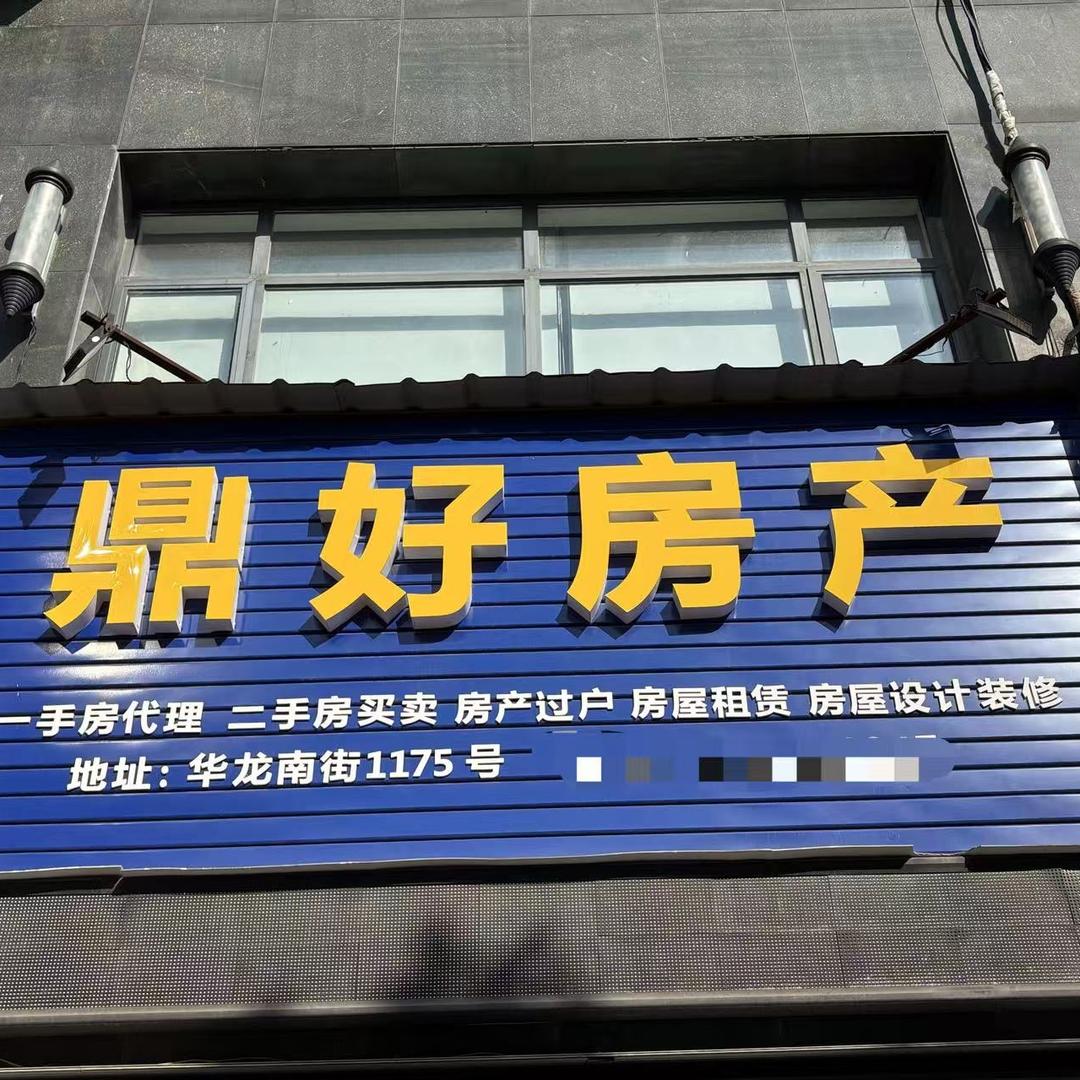 金华鼎好房地产经纪有限公司