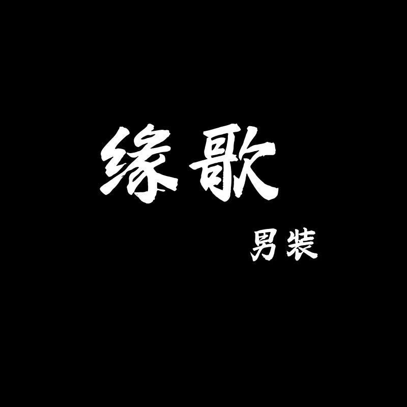 缘歌男装