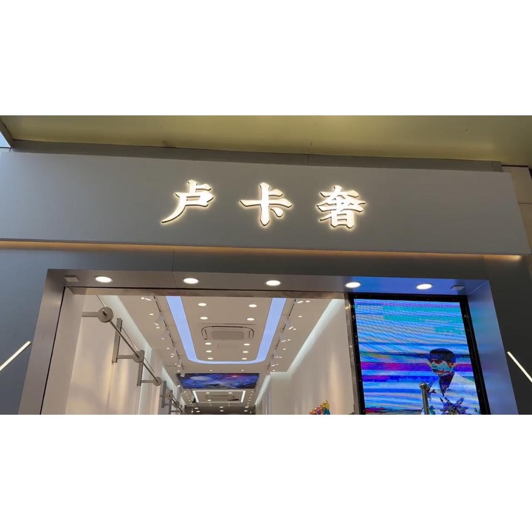 十三行平替轻奢男装批发档口
