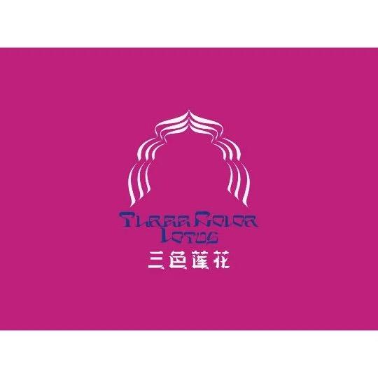 三色莲花