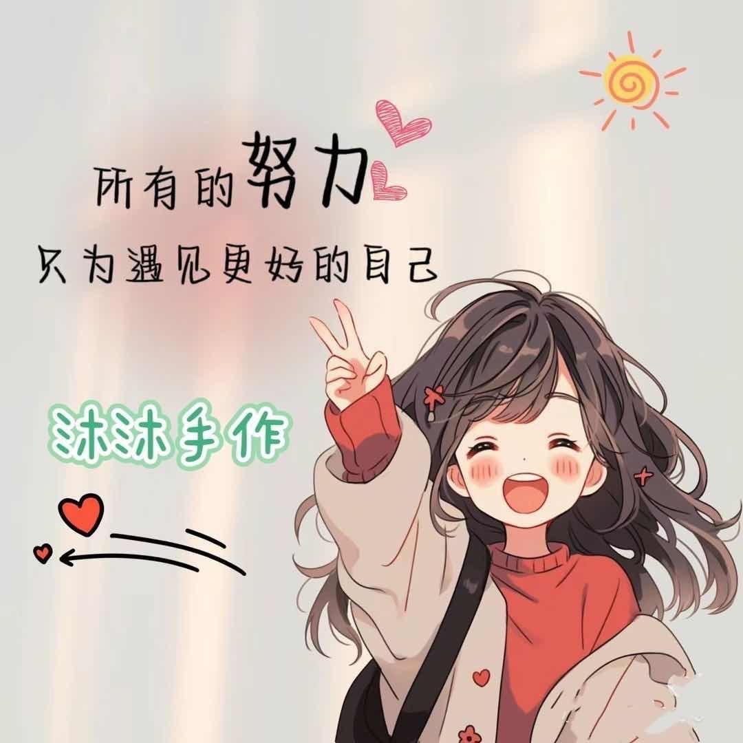 沐沐diy手作