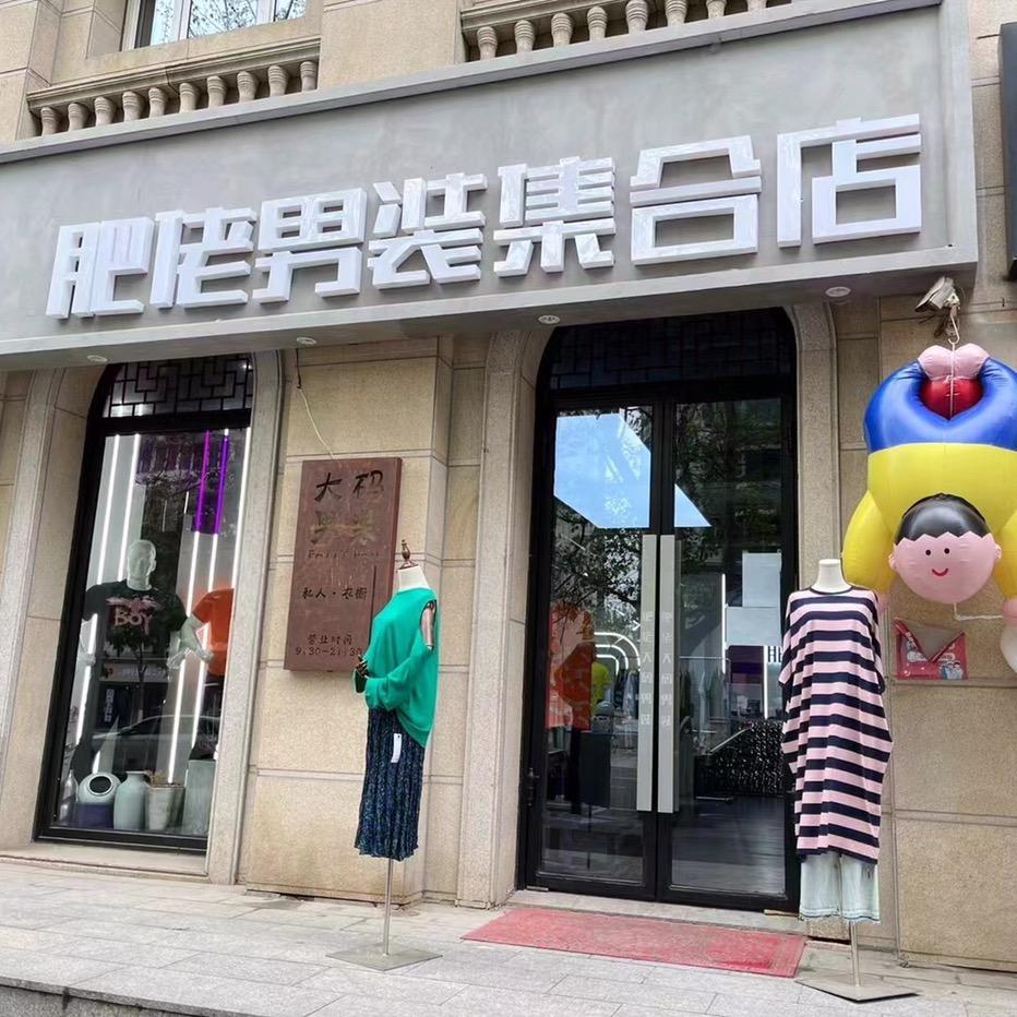 肥佬男装集合店