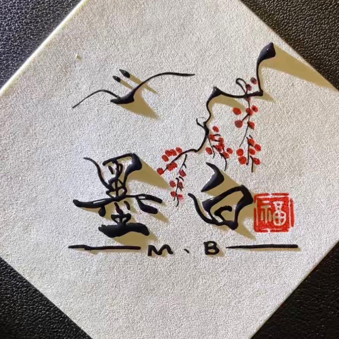 逍遥大帝……墨白