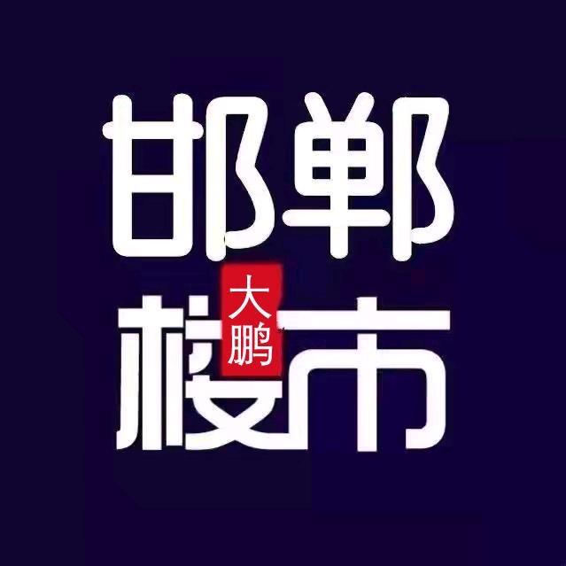 邯郸大鹏探房