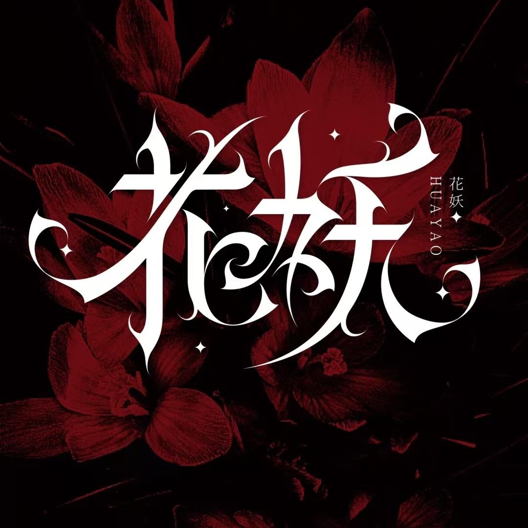 花妖👑新厅待冠