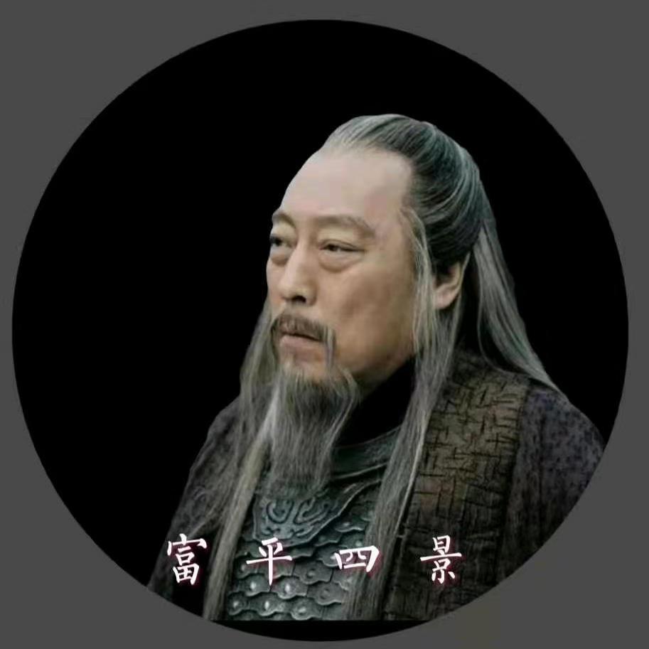 富平四景（口诛笔伐直播号