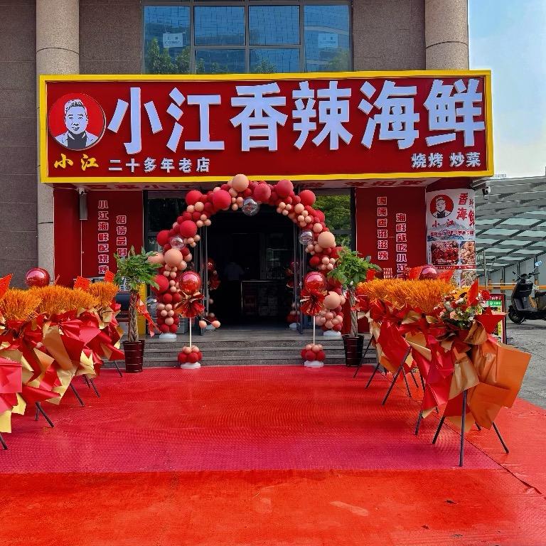 小江香辣海鲜(人民路旗舰店)官方号