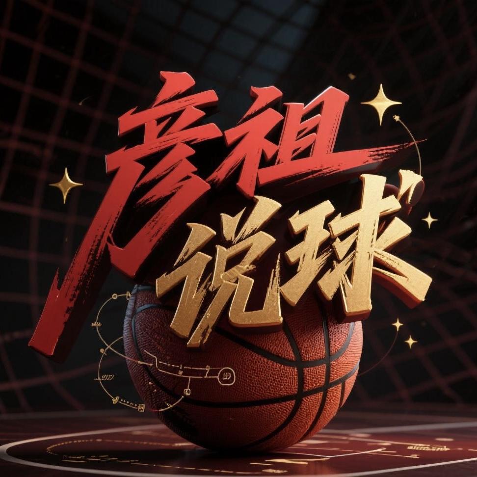 彦祖说球—伊泽山河赛事直播