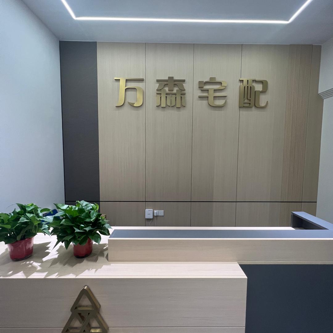 万森全屋定制源头工厂