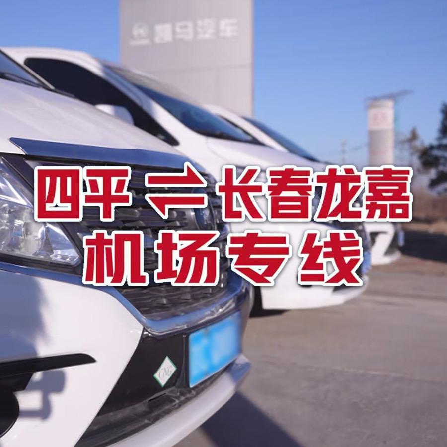 四平往返长春龙嘉机场（四平英驰客运）