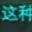 诚心诚意