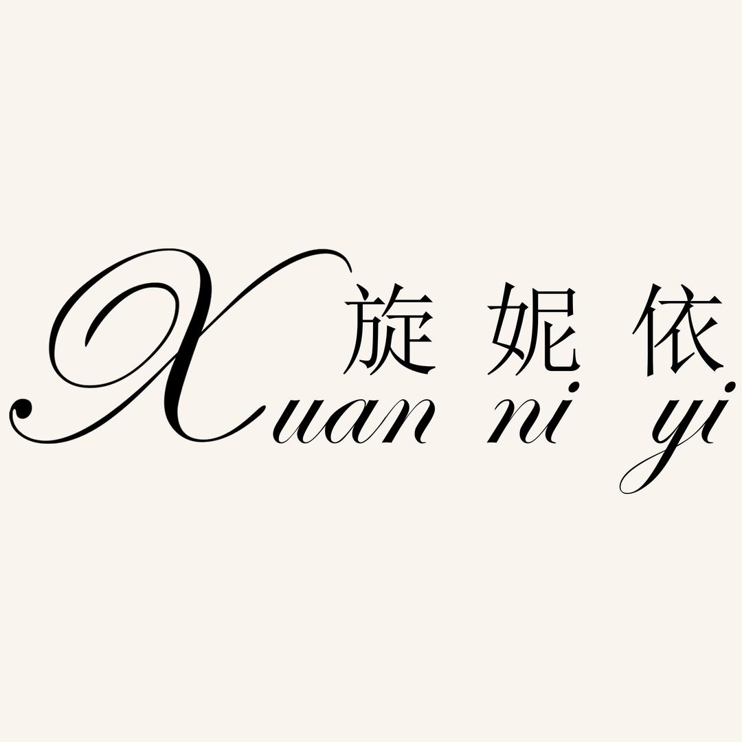 旋妮依内衣店