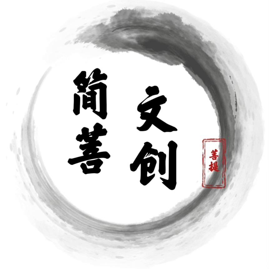简菩～