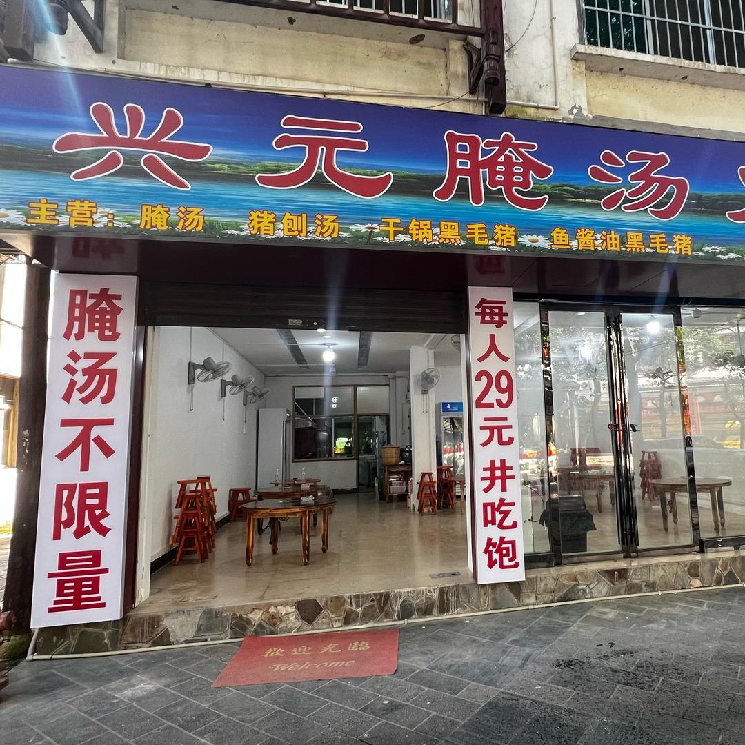 兴元腌汤火锅官方号