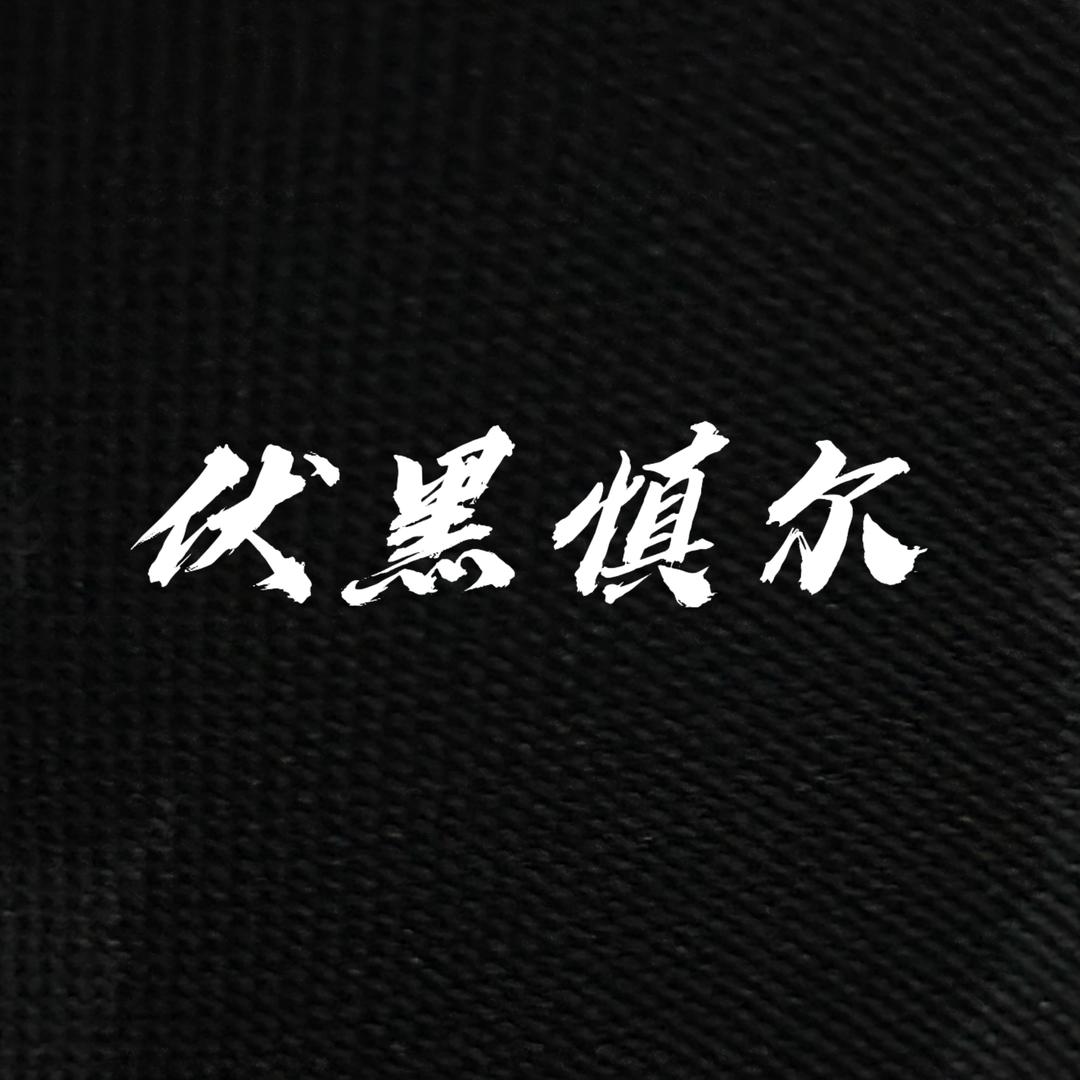 伏黑慎尔