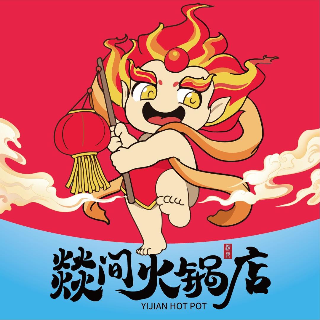燚间火锅店(天泽城店)官方号