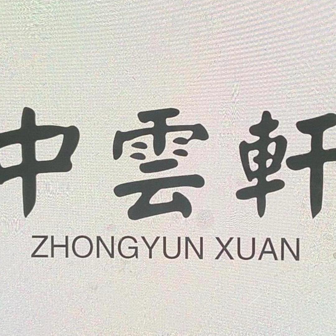 中云轩书画院馆藏