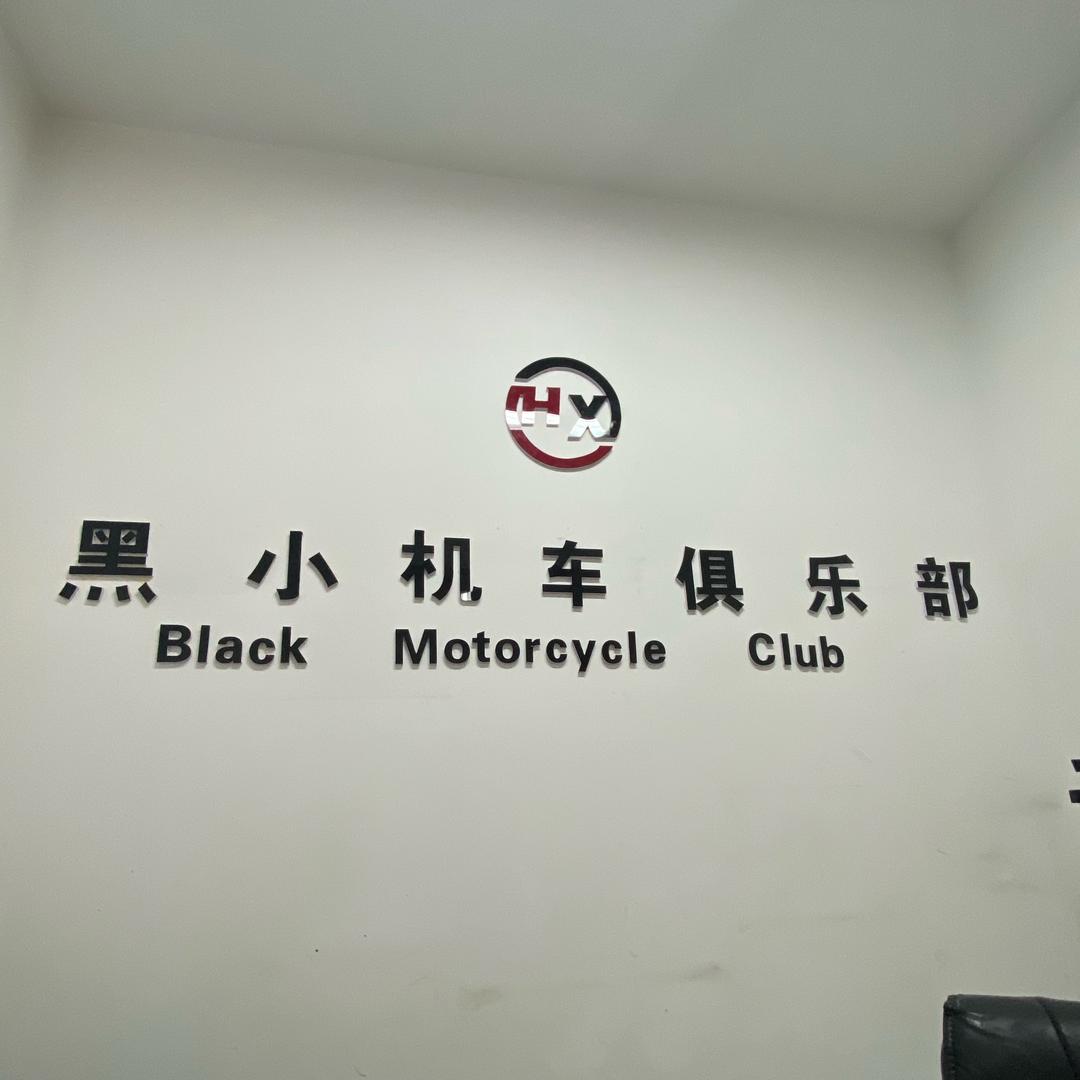 黑小摩托车行