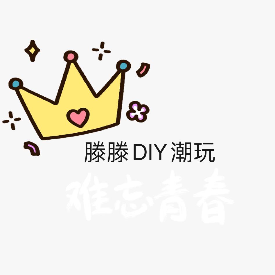 滕滕DIY潮玩