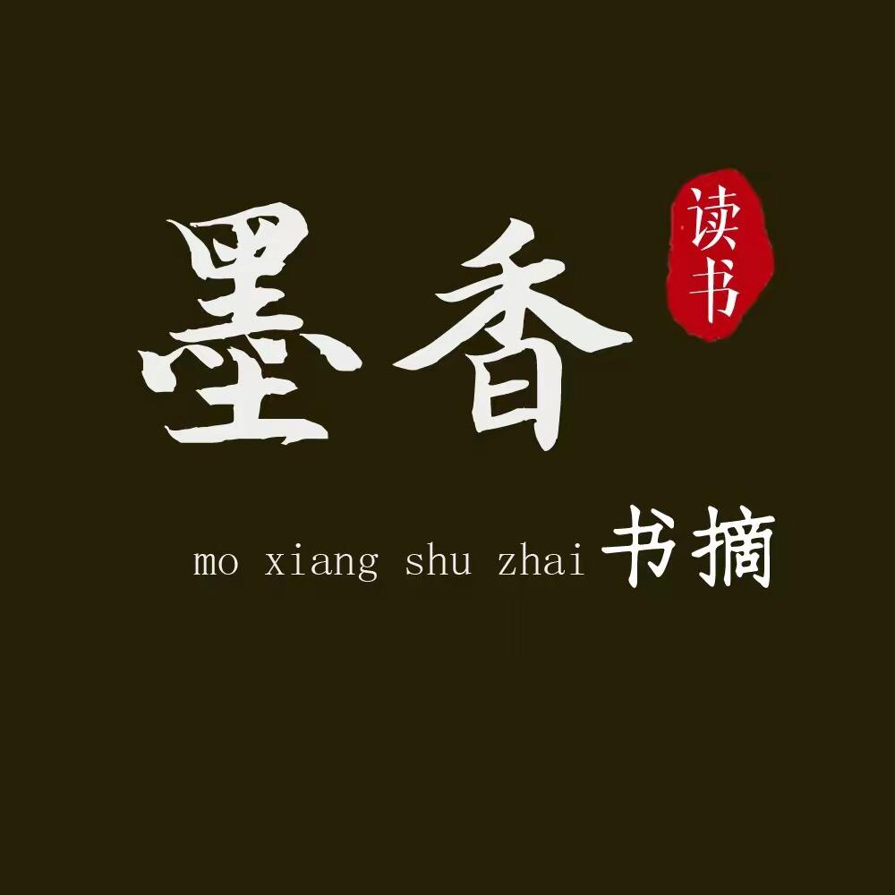 墨香书摘