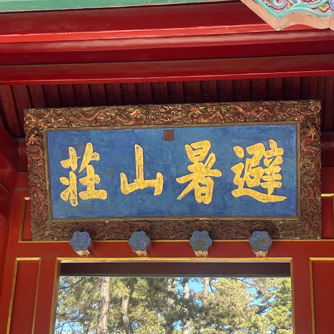 承德游玩万事通
