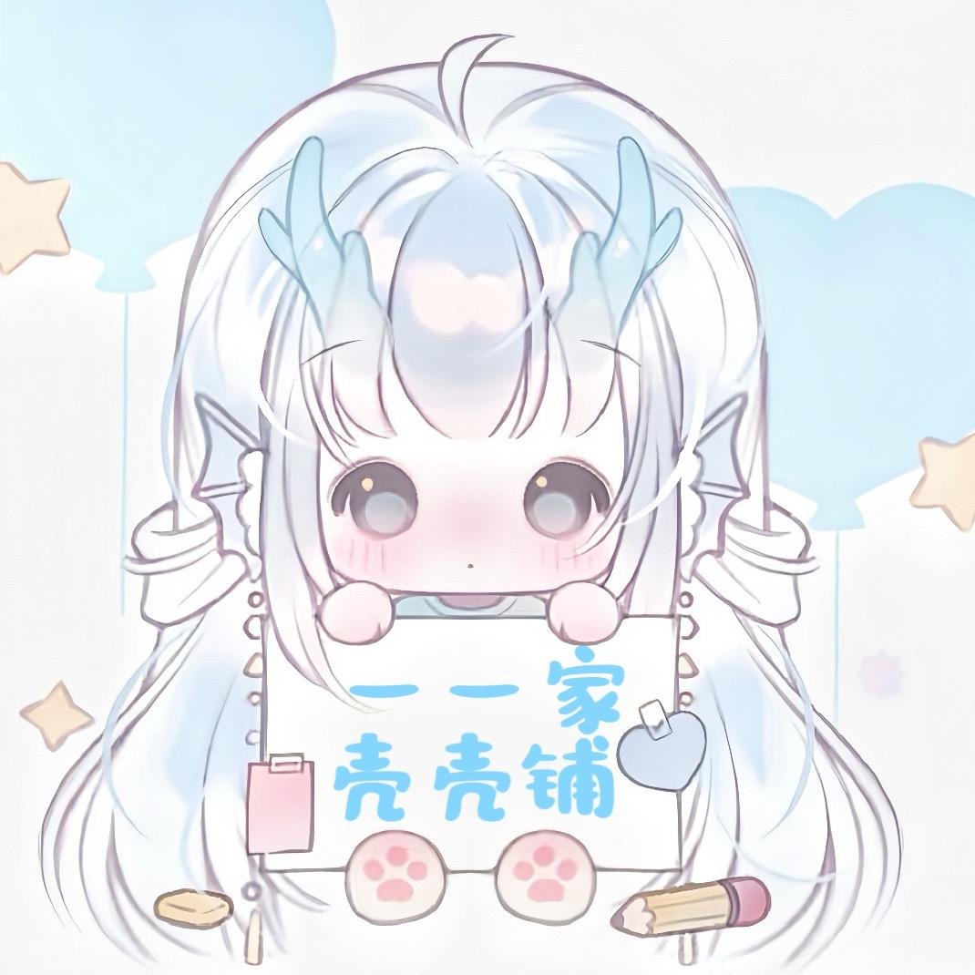 一一家壳壳掌柜