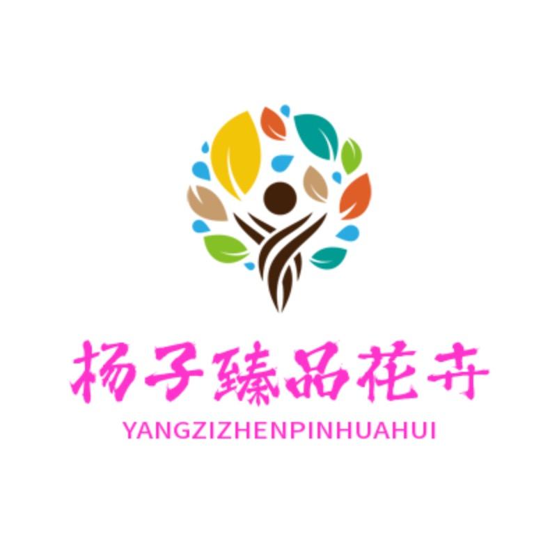 杨子臻品花卉呀