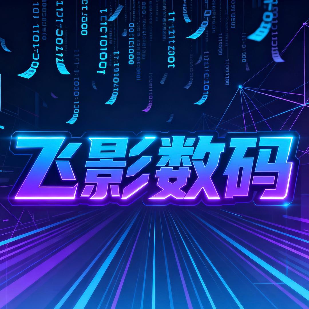 飞影数码2