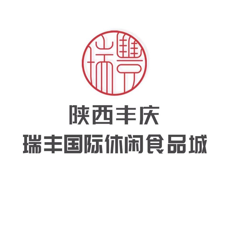 陕西丰庆瑞丰国际休闲食品城