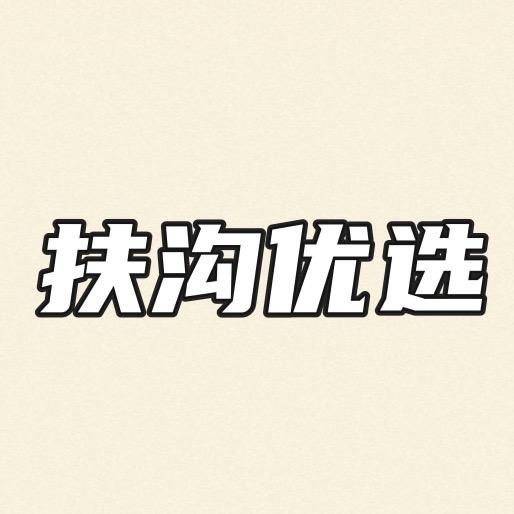 扶沟优选（小庄）