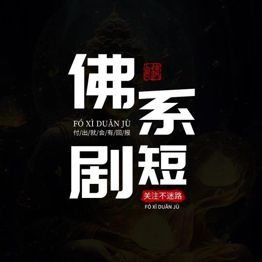 佛系短剧@抖音
