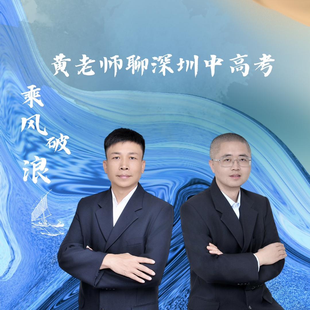 深圳聆猫优学（黄老师讲广东中高考）