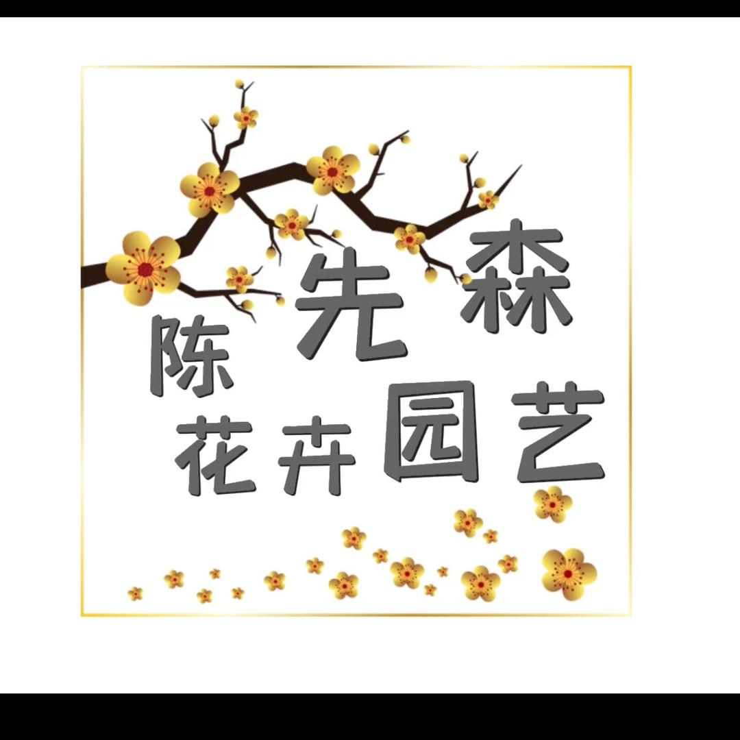 陈先森花卉园艺