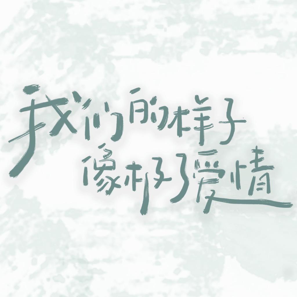 电影我们的样子像极了爱情