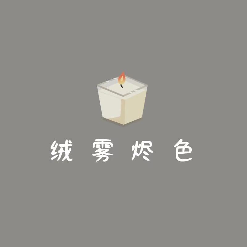 绒雾烬色小店