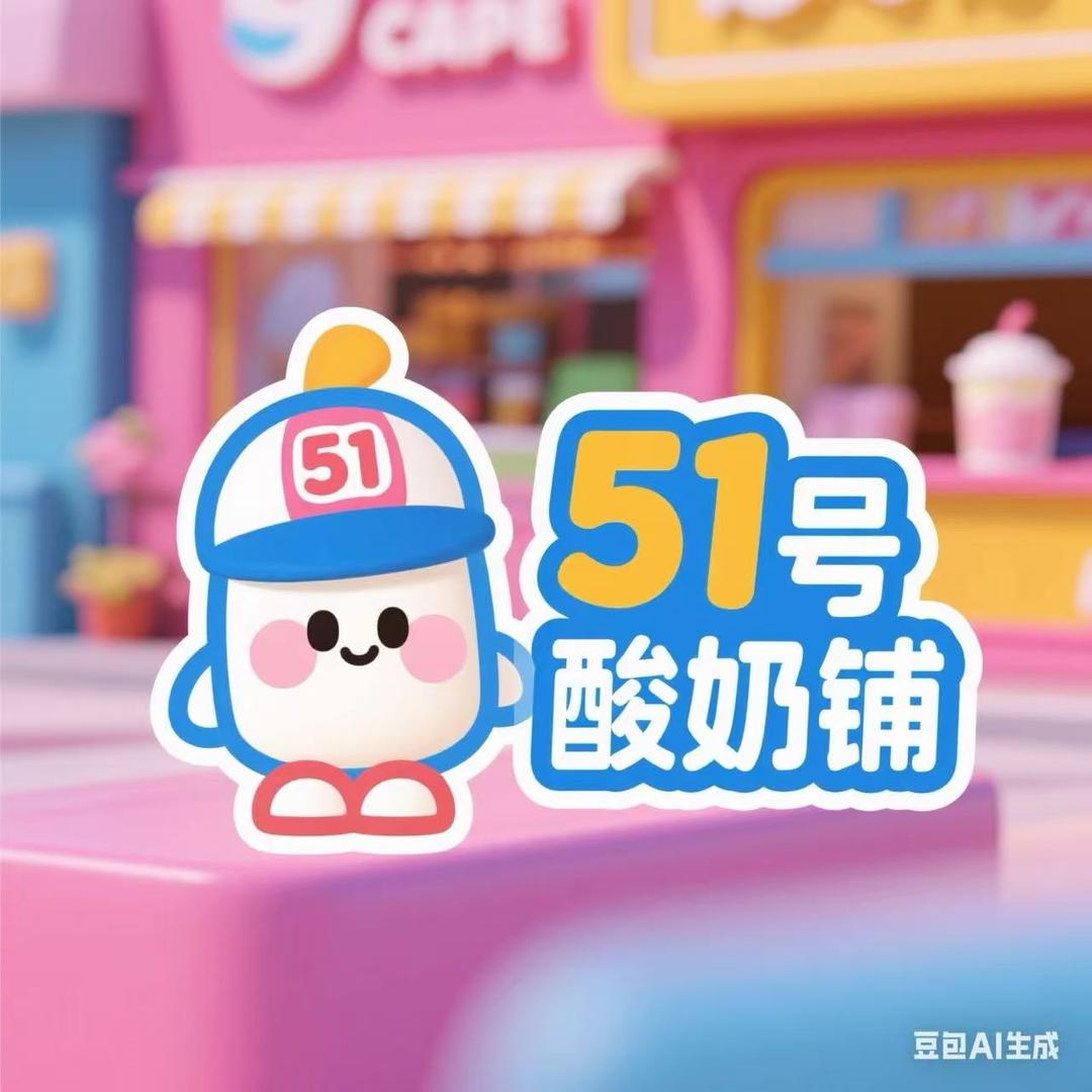 51号酸奶铺官方号