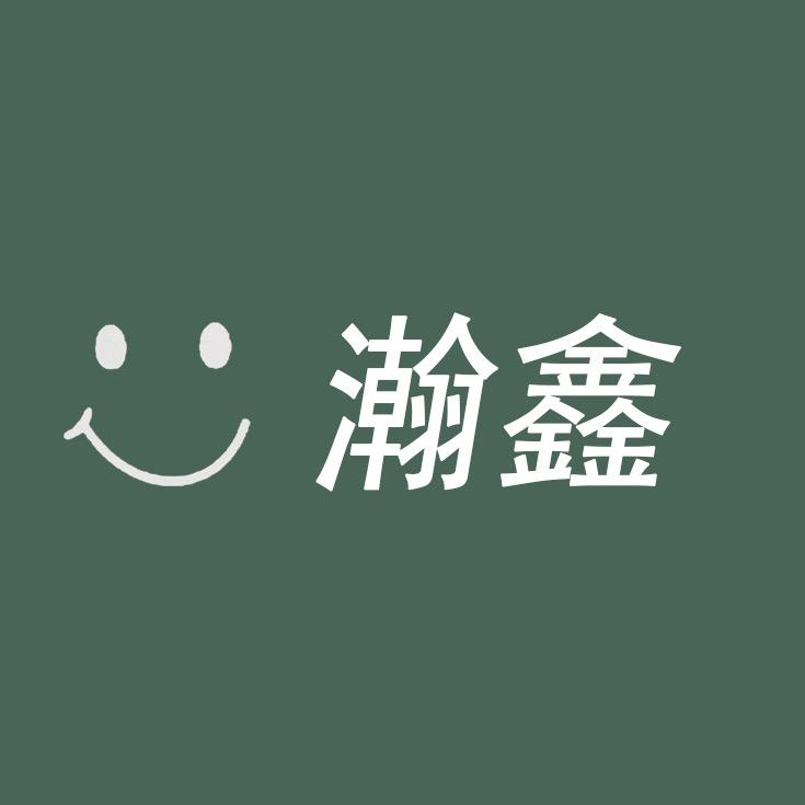 瀚鑫电商