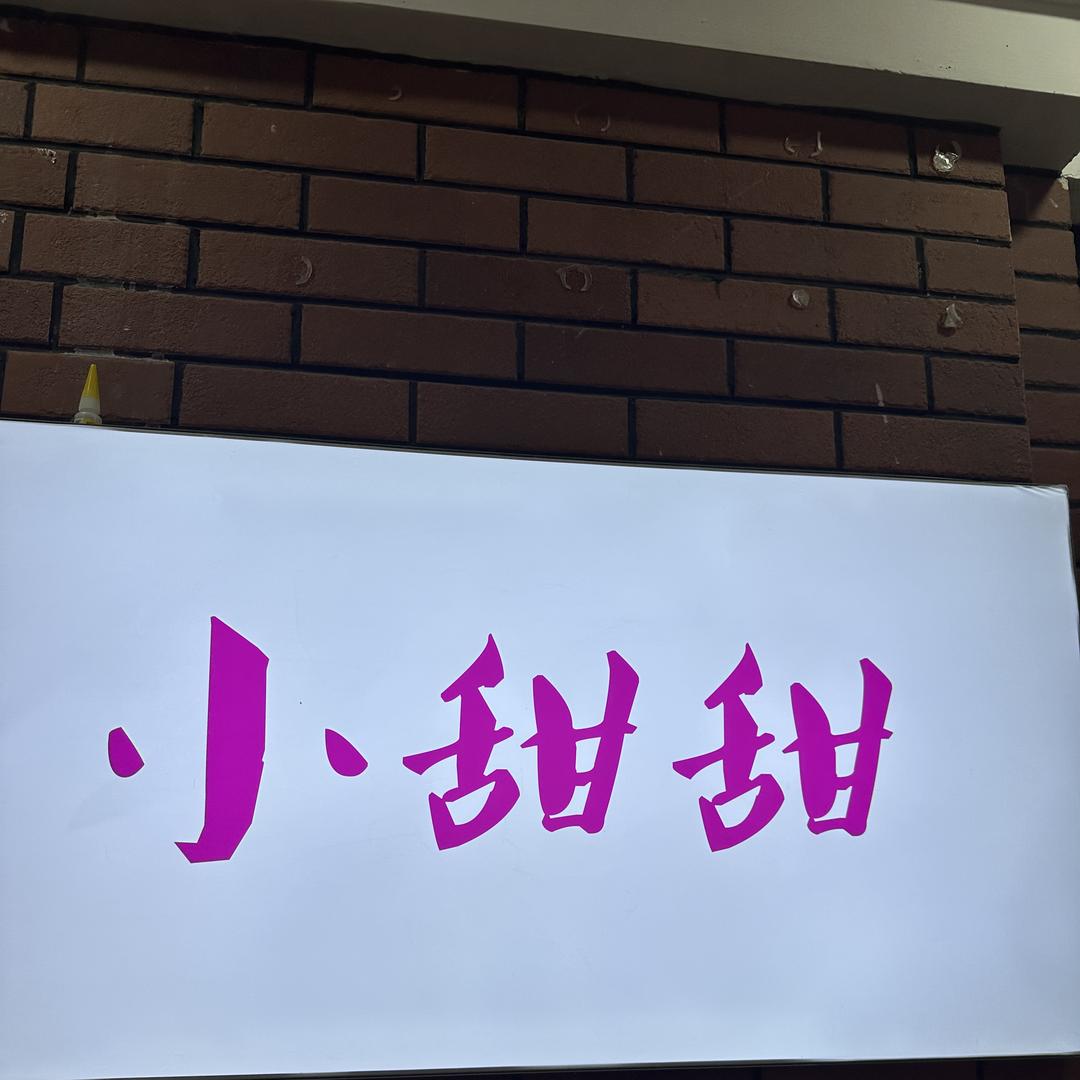 桐庐小甜甜童装店