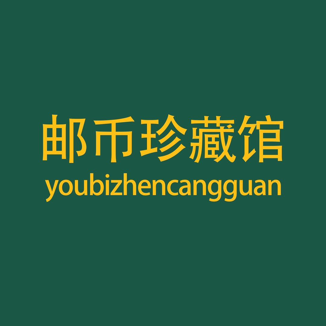 邮币珍藏馆