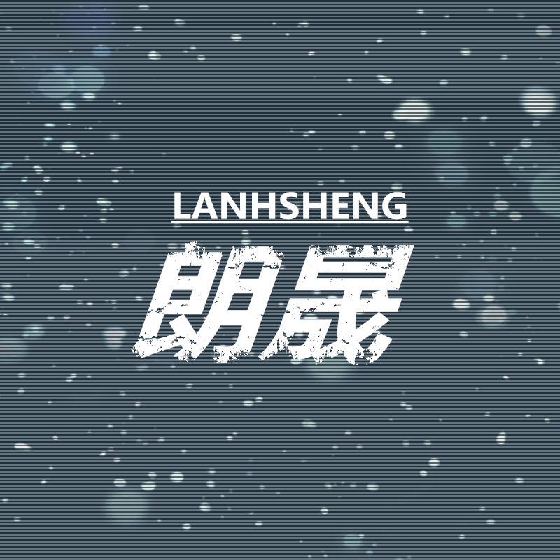 朗晟服饰工厂店