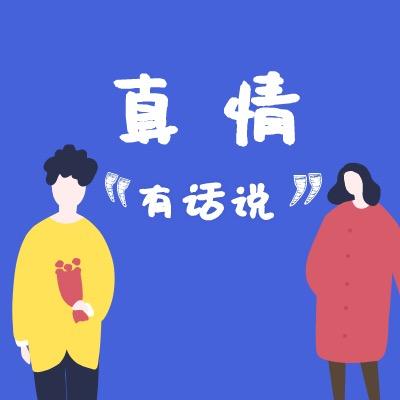 真情有话说