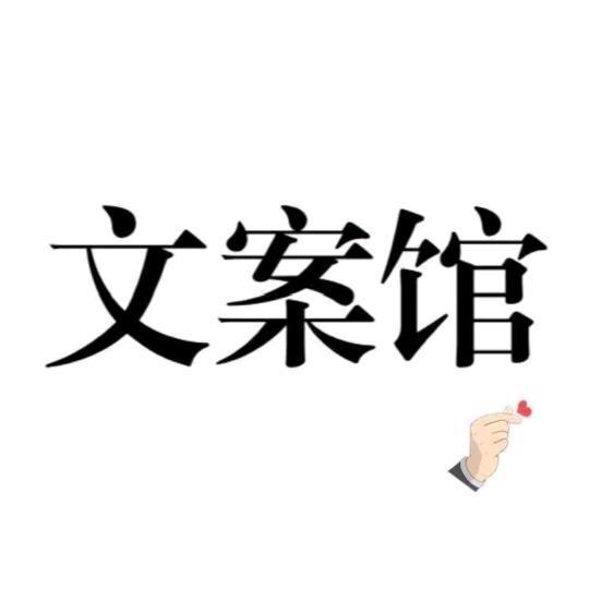 @文案《馆情感语录》