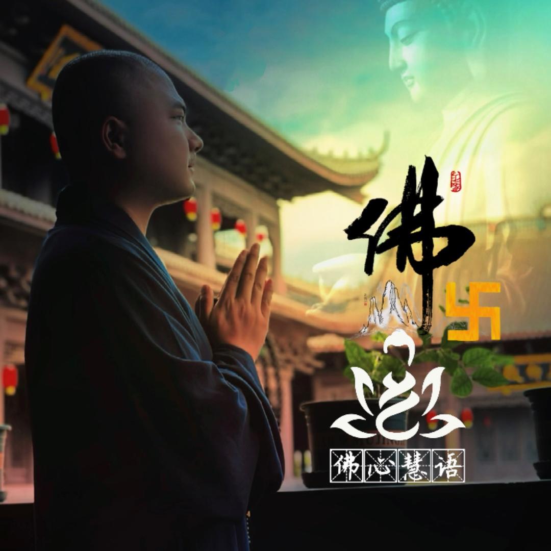 佛心慧语