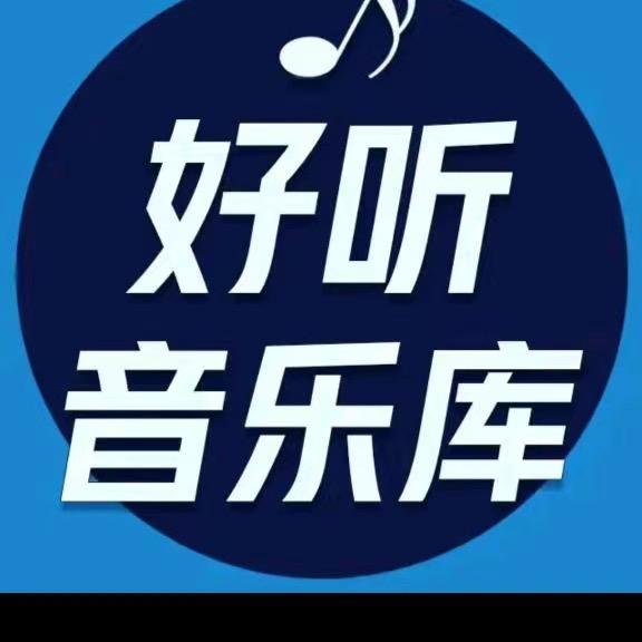 好听音乐库（24小时听音乐）