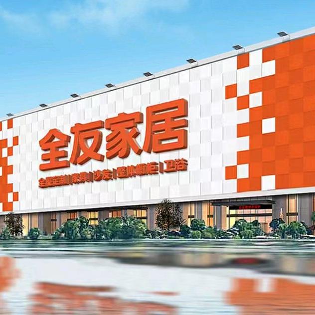 全友家居全椒店（已认证）
