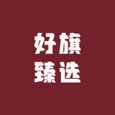 好旗甄选