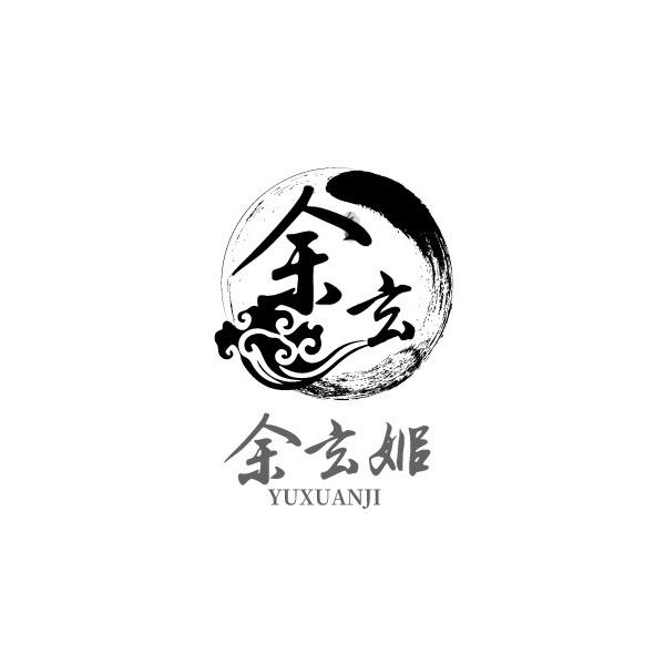 余玄姬
