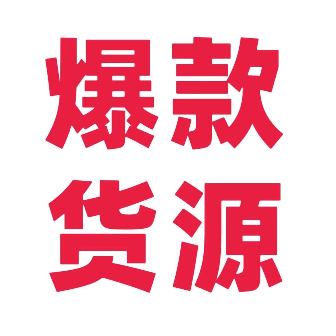 闲🐟货源一件代发