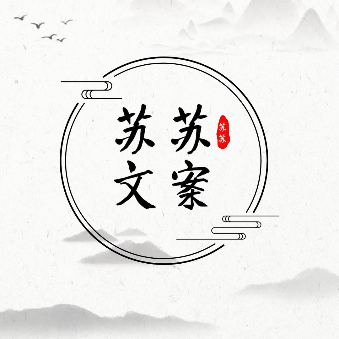 苏苏文案