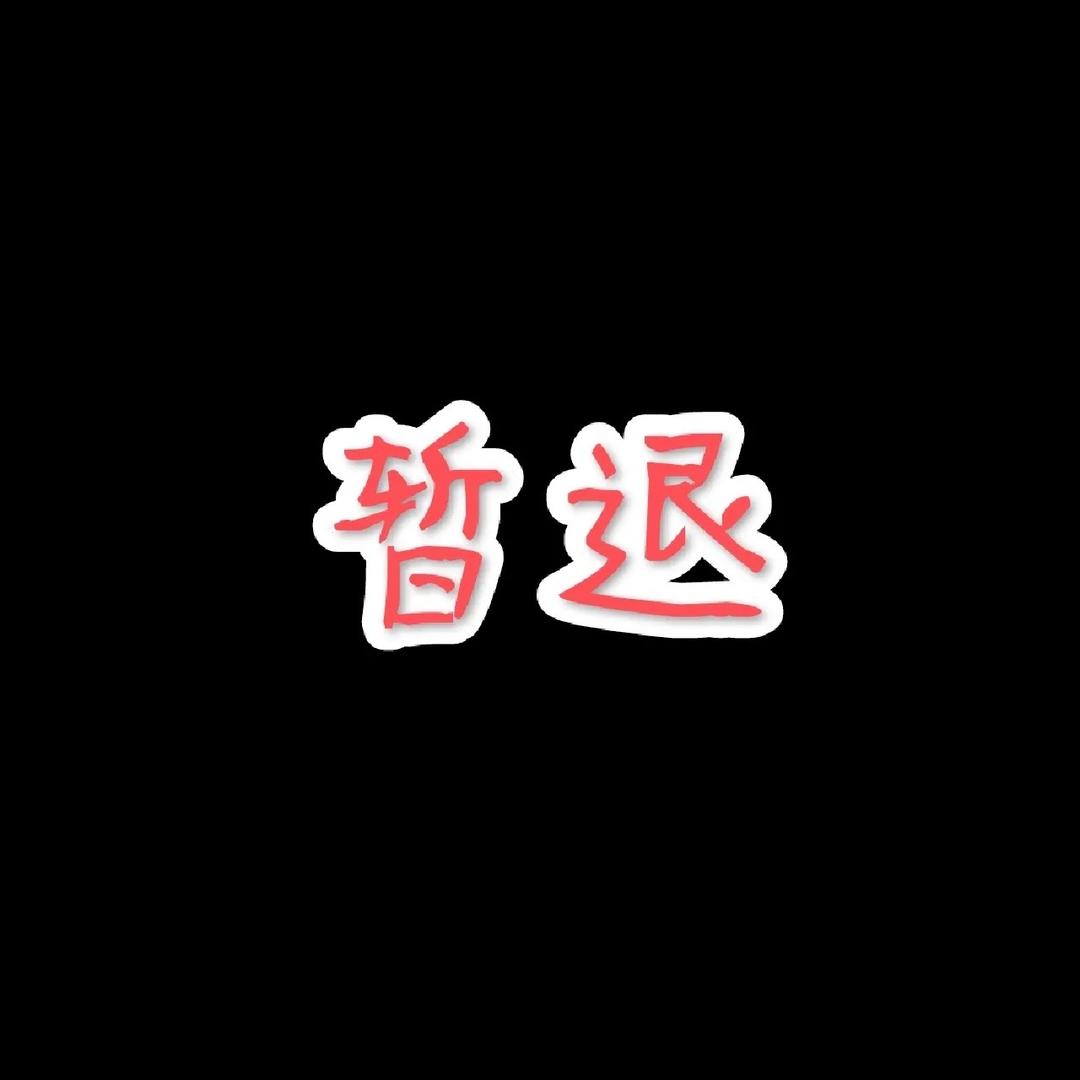 以诚相待